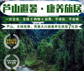蘆山、木梯羌寨、猴山飛瀑、秀美大川避暑養(yǎng)生旅居7日游