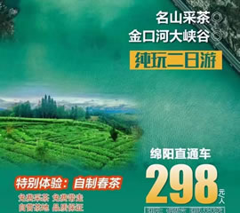 金口河大峽谷、名山采茶純玩二日游