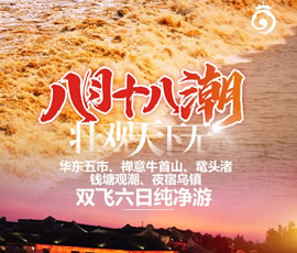 華東五市、 禪意牛首山、黿頭渚、錢塘觀潮 水鄉(xiāng)烏鎮(zhèn)雙飛六日純凈游