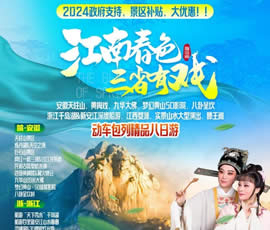 江南春色、三省有戲—動車包列皖浙贛之巔精品8日游