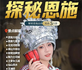 探秘恩施品質雙動5日