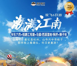 潮滿江南—華東六市、錢塘江觀潮雙飛6日游