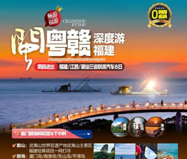 江西、潮汕、福建雙臥十日游