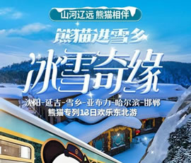 沈陽、延吉、雪鄉(xiāng)、亞布力、哈爾濱、邯鄲熊貓專列13日游
