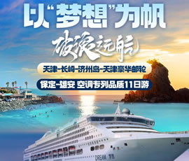 以“夢想”為帆，破浪遠航—長崎-濟州島豪華郵輪11日游