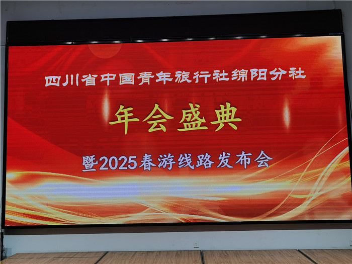 綿陽中旅假日旅行社、四川省中國青年旅行綿陽分社年會盛典暨2025年春游線路發(fā)布會