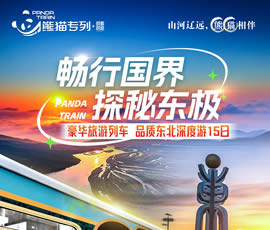 暢行國界、探秘東極—熊貓專列東北深度15日游