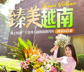 臻美越南—下龍灣、河內(nèi)休閑6日游