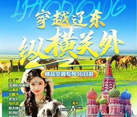穿越遼東、縱橫關(guān)外—東北漠河品質(zhì)空調(diào)專列16日游