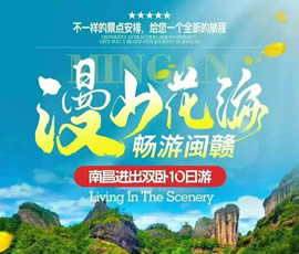 漫山花?！獣秤伍}贛雙臥10日游