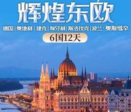 輝煌東歐—德國(guó)、奧地利、捷克、匈牙利、斯洛伐克、波蘭6國(guó)12日游