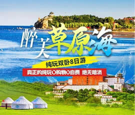 醉美草原?！鼗蕧u北戴河純玩雙臥8日游