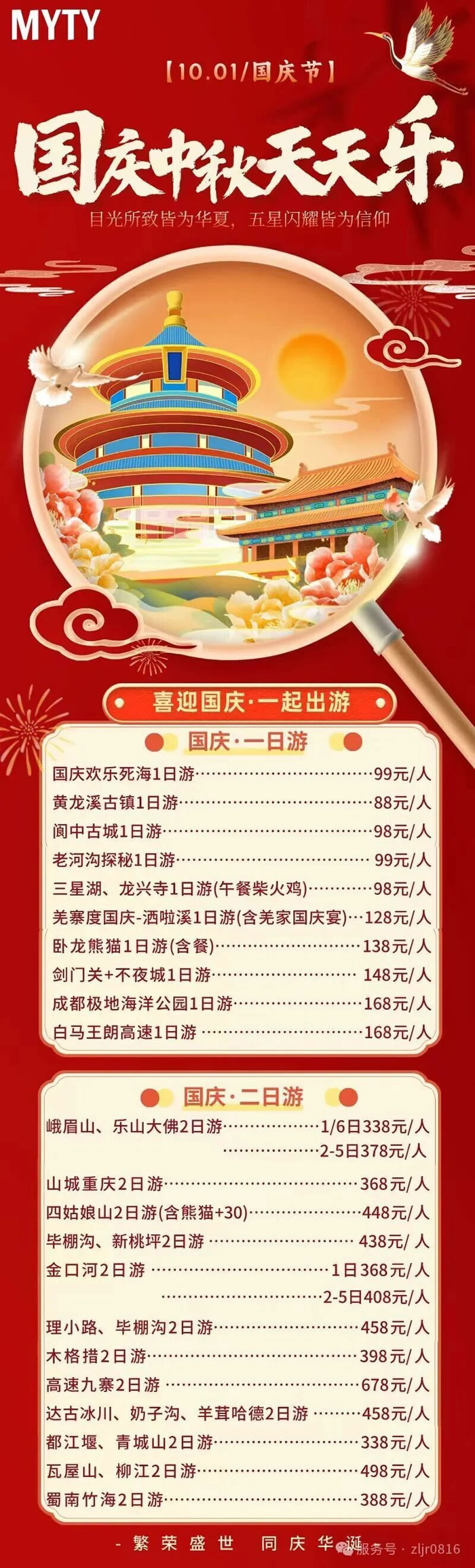 綿陽中旅假日旅行社&省青綿陽分社恭祝各位客戶中秋、國(guó)慶雙節(jié)快樂