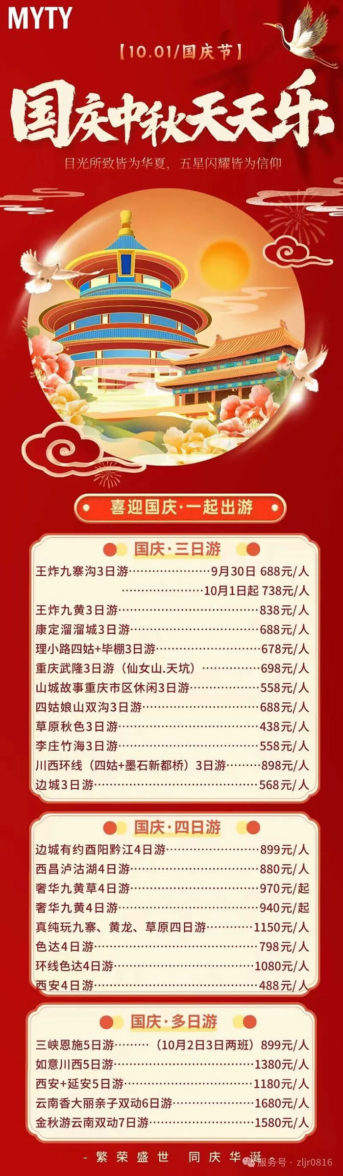 綿陽中旅假日旅行社&省青綿陽分社恭祝各位客戶中秋、國(guó)慶雙節(jié)快樂