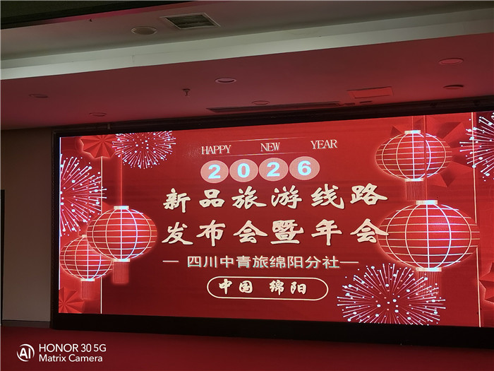 綿陽中旅行假日旅行社2026年年會(huì)暨新品線路發(fā)布會(huì)圓滿舉行