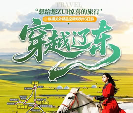 穿越遼東—縱橫關(guān)外，東北漠河品質(zhì)空調(diào)專列16日游