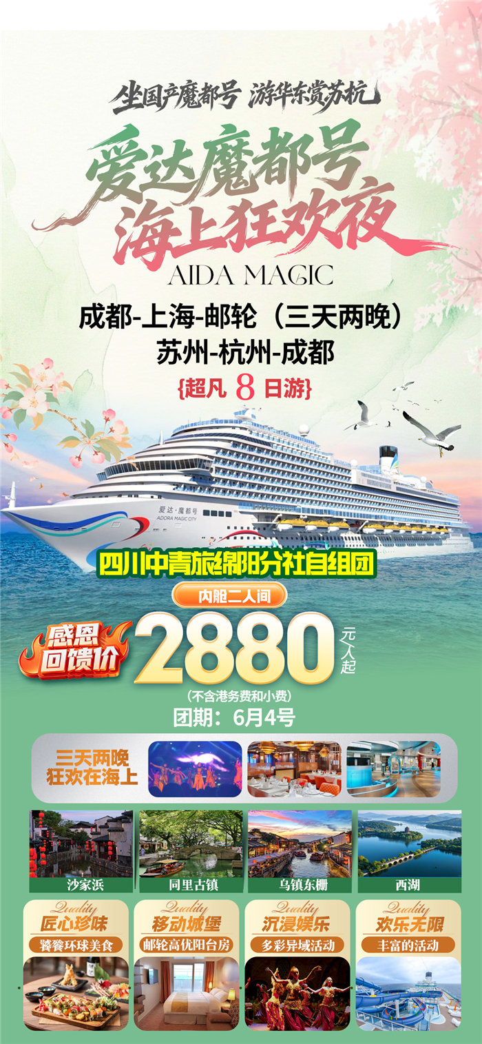 綿陽中旅假日旅行社愛達(dá)魔都號遇上華東雙臥8日游推薦會